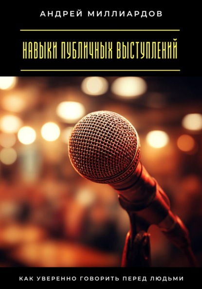 Скачать книгу Навыки публичных выступлений. Как уверенно говорить перед людьми
