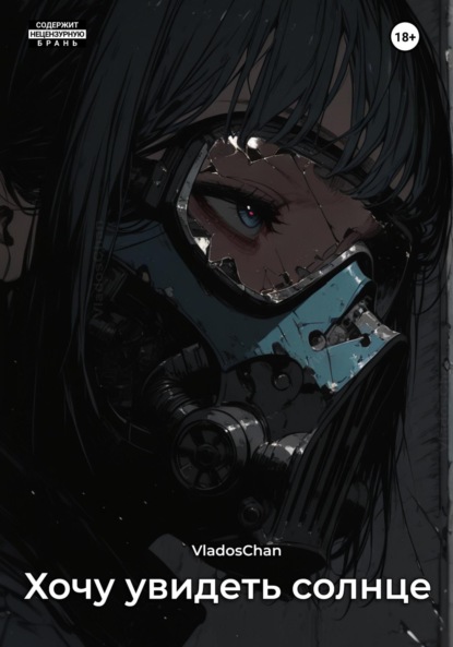 Скачать книгу Хочу увидеть солнце