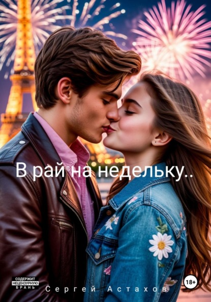 Скачать книгу В рай на недельку