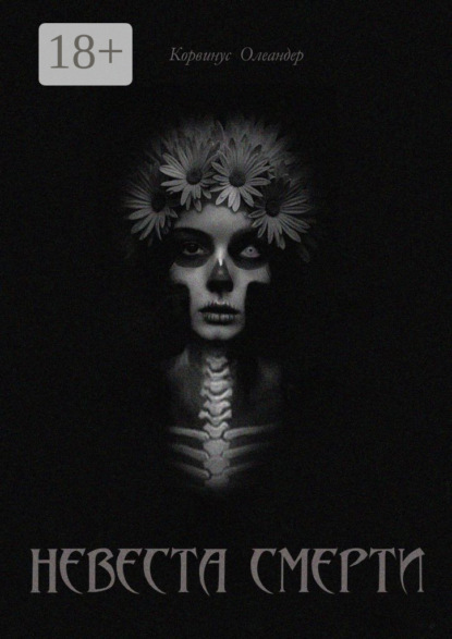 Невеста смерти