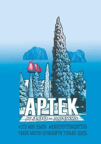 Скачать книгу Артек. Это моя земля. Киберпутеводитель