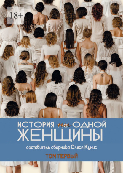 Скачать книгу История ни одной женщины. Сборник рассказов