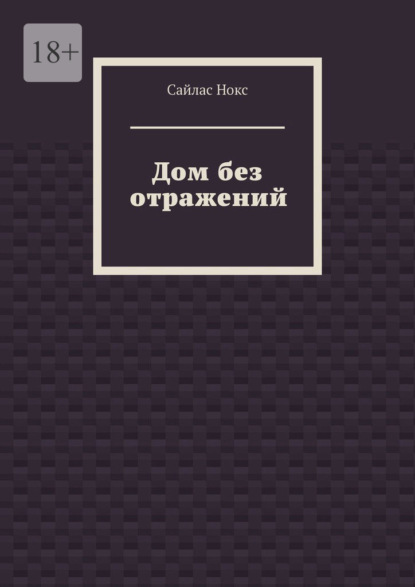 Скачать книгу Дом без отражений
