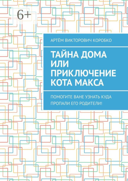 Тайна дома, или Приключение кота Макса. Помогите Ване узнать, куда пропали его родители!