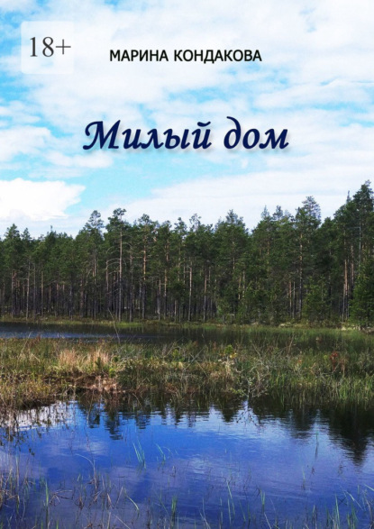 Скачать книгу Милый дом. Сборник стихотворений