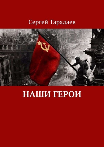 Скачать книгу Наши герои