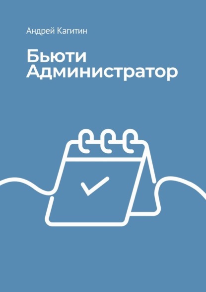 Скачать книгу Бьюти-администратор. От встречи клиента до увеличения прибыли