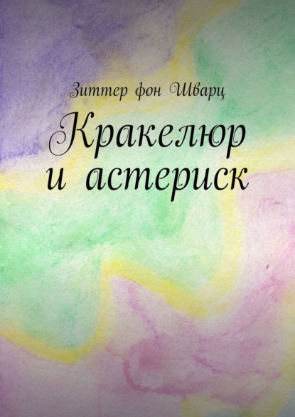 Скачать книгу Кракелюр и астериск