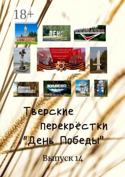 Скачать книгу Тверские перекрёстки. «День Победы». Выпуск 14