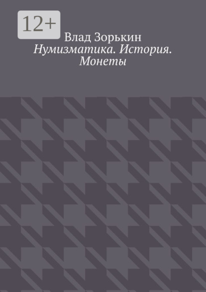 Скачать книгу Нумизматика. История. Монеты