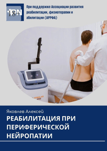 Скачать книгу Реабилитация при периферической нейропатии