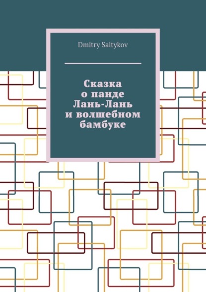 Скачать книгу Сказка о панде Лань-Лань и волшебном бамбуке