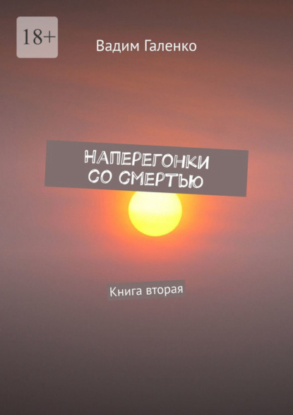 Скачать книгу Наперегонки со смертью. Книга вторая