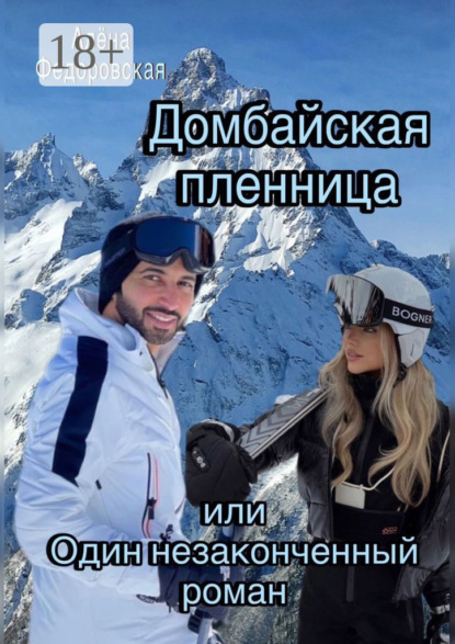 Скачать книгу Домбайская пленница, или Один незаконченный роман