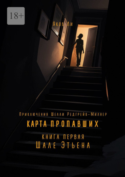 Скачать книгу Карта пропавших. Книга первая: Шале Этьена. Приключения Шелли Редгрейв-Милнер