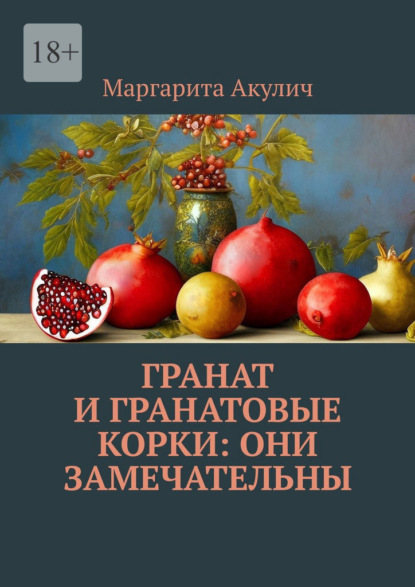 Скачать книгу Гранат и гранатовые корки: они замечательны