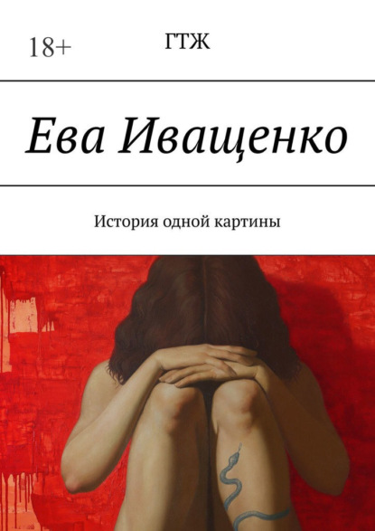 Скачать книгу Ева Иващенко. История одной картины