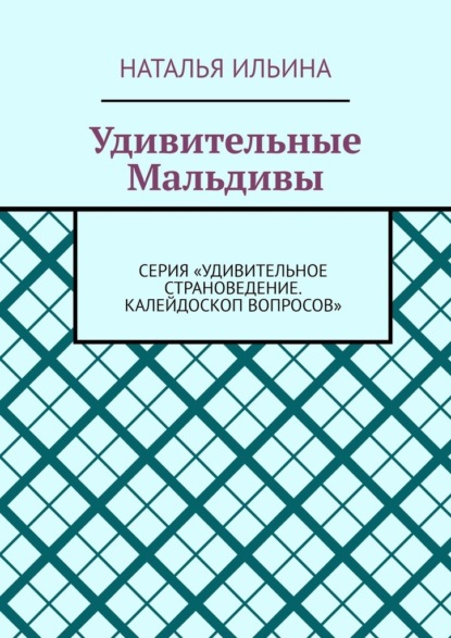 Скачать книгу Удивительные Мальдивы. Серия «Удивительное страноведение. Калейдоскоп вопросов»