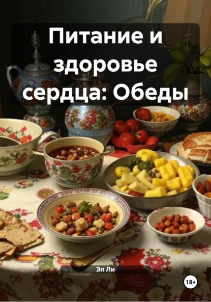 Скачать книгу Питание и здоровье сердца: Обеды