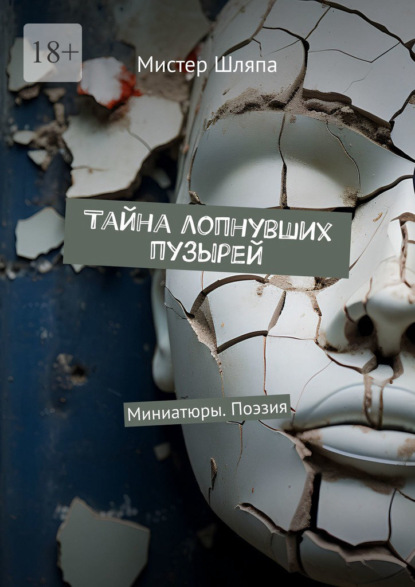 Скачать книгу Тайна лопнувших пузырей. Миниатюры. Поэзия