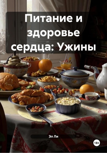 Скачать книгу Питание и здоровье сердца: Ужины