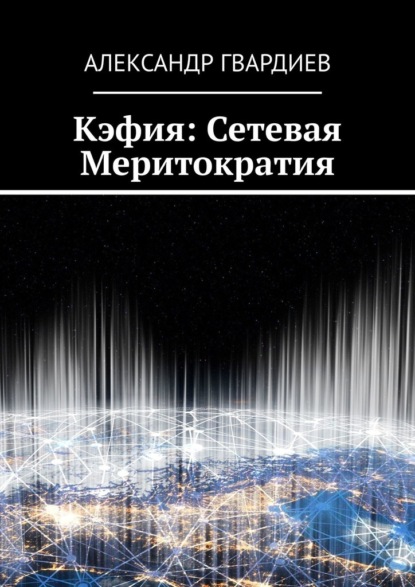 Скачать книгу Кэфия: сетевая меритократия