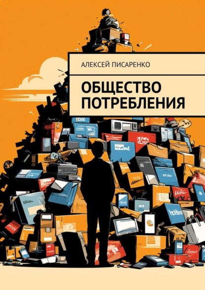 Скачать книгу Общество потребления