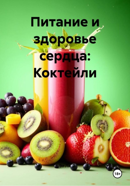 Скачать книгу Питание и здоровье сердца: Коктейли