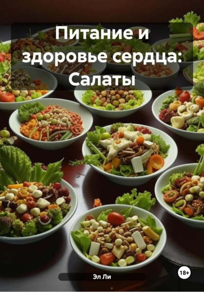 Скачать книгу Питание и здоровье сердца: Салаты
