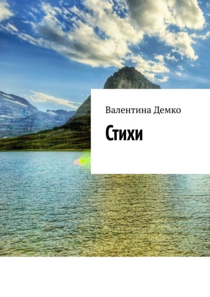 Скачать книгу Стихи. Мой мир