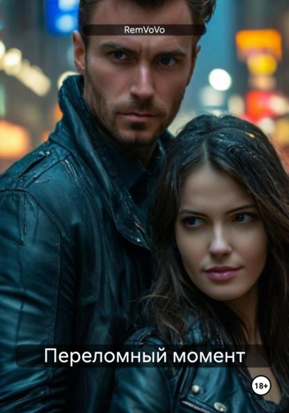 Скачать книгу Переломный момент