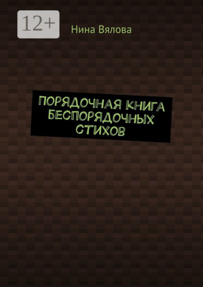 Скачать книгу Порядочная книга беспорядочных стихов