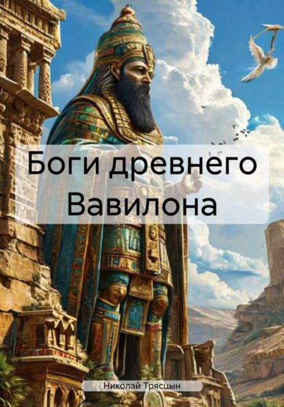 Скачать книгу Боги древнего Вавилона