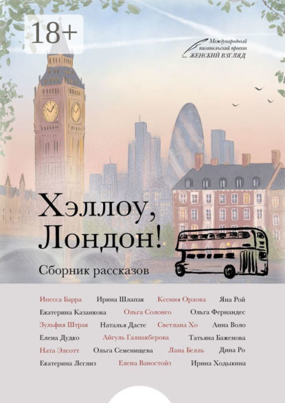 Скачать книгу Хэллоу, Лондон!