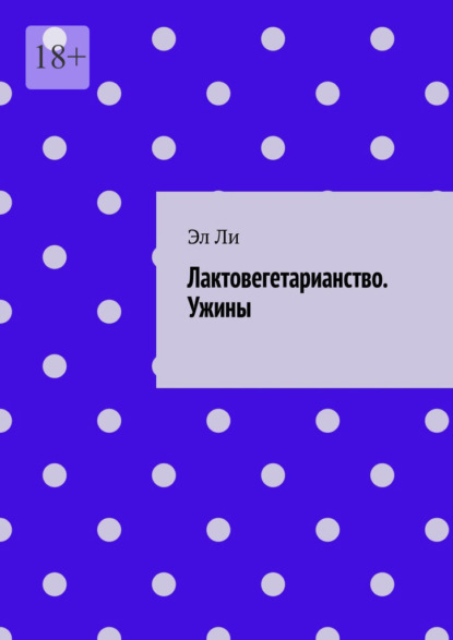 Скачать книгу Лактовегетарианство. Ужины