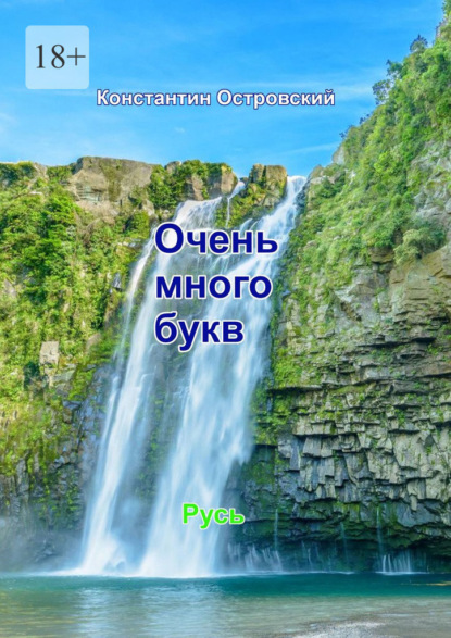 Скачать книгу Очень много букв