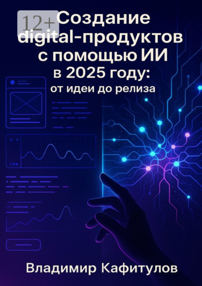 Скачать книгу Создание digital-продуктов с помощью ИИ в 2025 году: от идеи до релиза