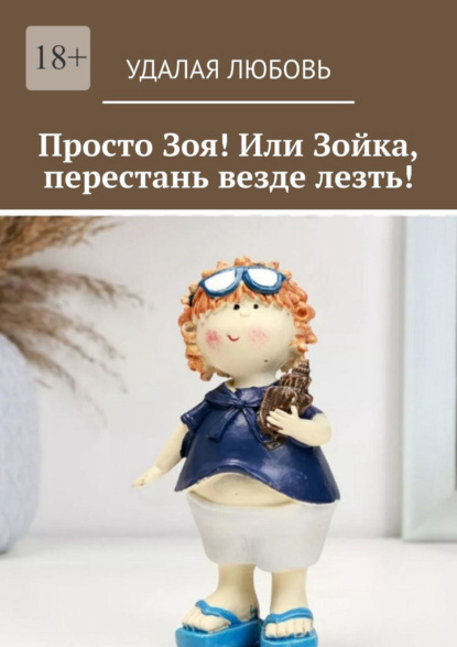 Скачать книгу Просто Зоя! Или Зойка, перестань везде лезть!