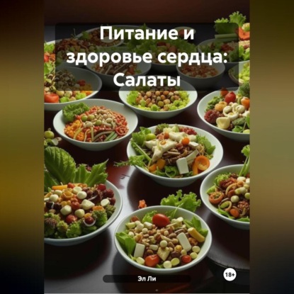 Скачать книгу Питание и здоровье сердца: Салаты