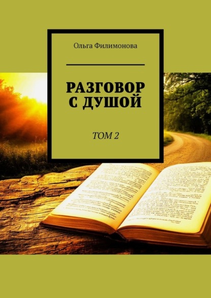 Скачать книгу Разговор с Душой. Том 2