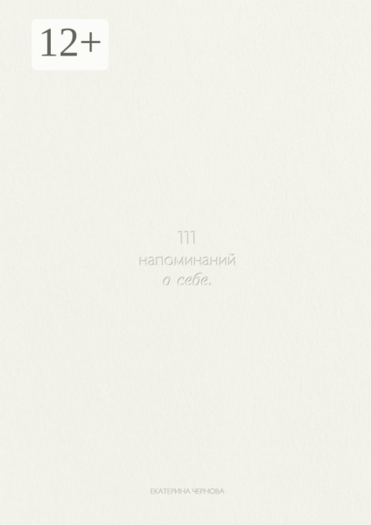 Скачать книгу 111 напоминаний о себе