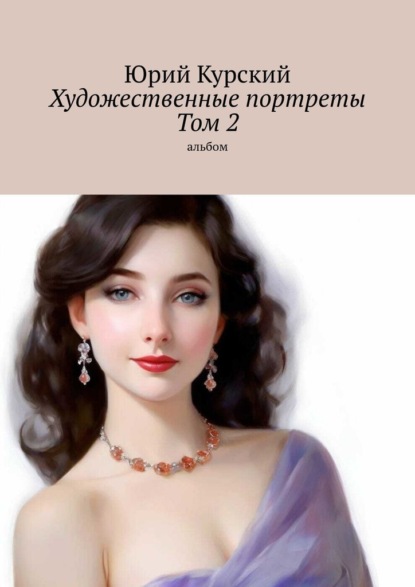 Скачать книгу Художественные портреты. Том 2. Альбом