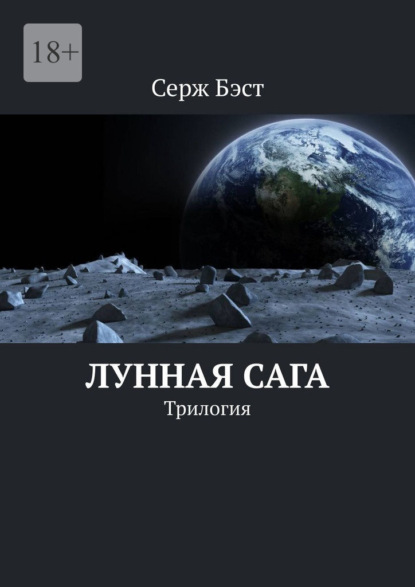 Скачать книгу Лунная сага. Трилогия