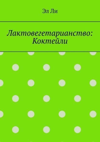 Скачать книгу Лактовегетарианство: Коктейли