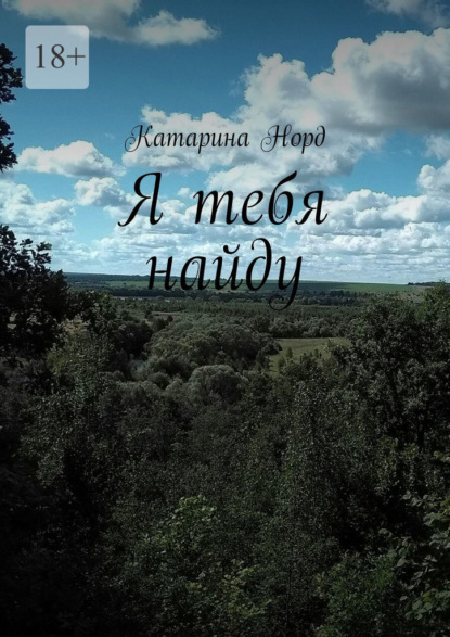 Я тебя найду