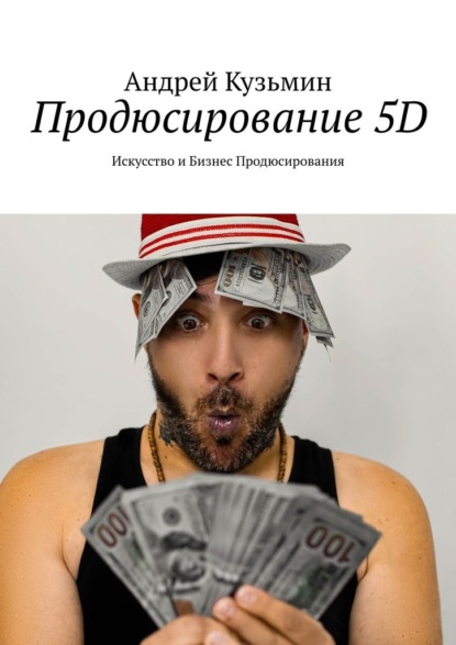 Скачать книгу Продюсирование 5D. Искусство и бизнес продюсирования