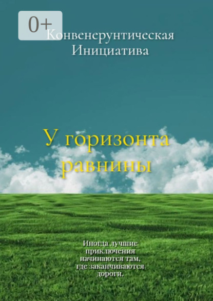 У горизонта равнины