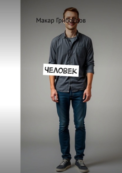 Скачать книгу Человек