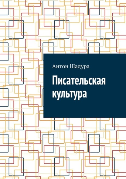 Скачать книгу Писательская культура