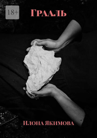 Скачать книгу Грааль